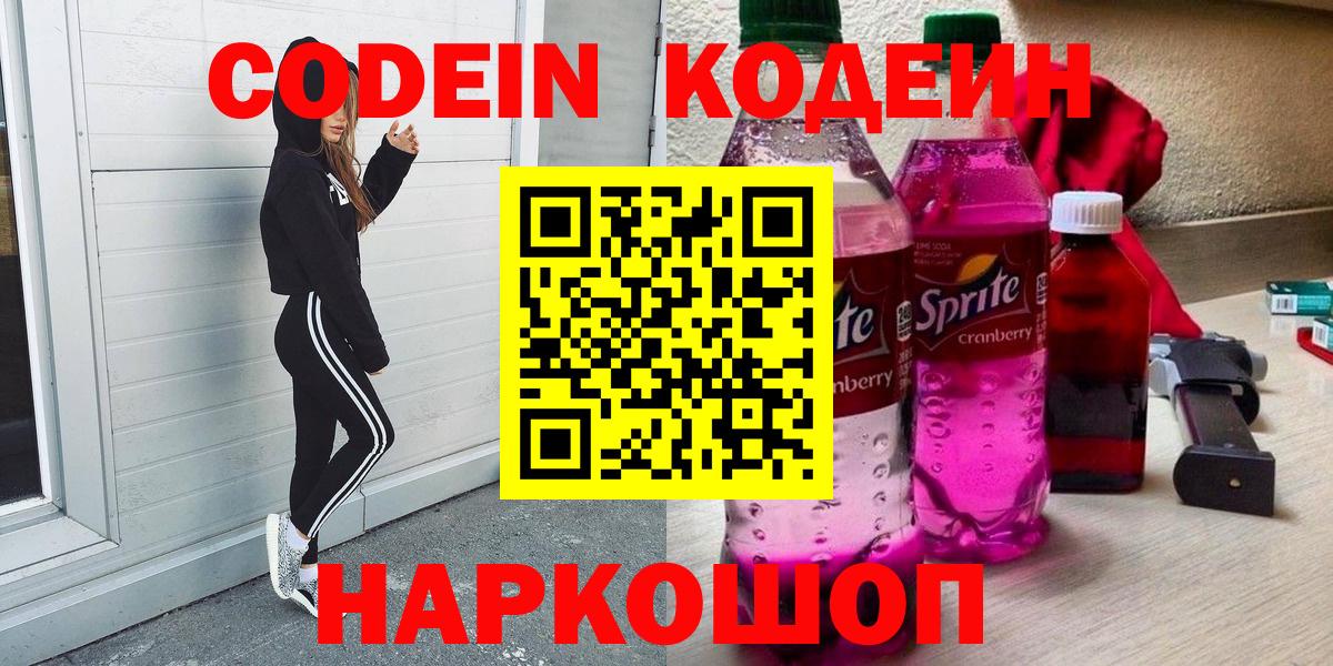 Кодеин Purple Drank  Кодеин напиток Lean (лин)  Долгопрудный  Вход с VPN 